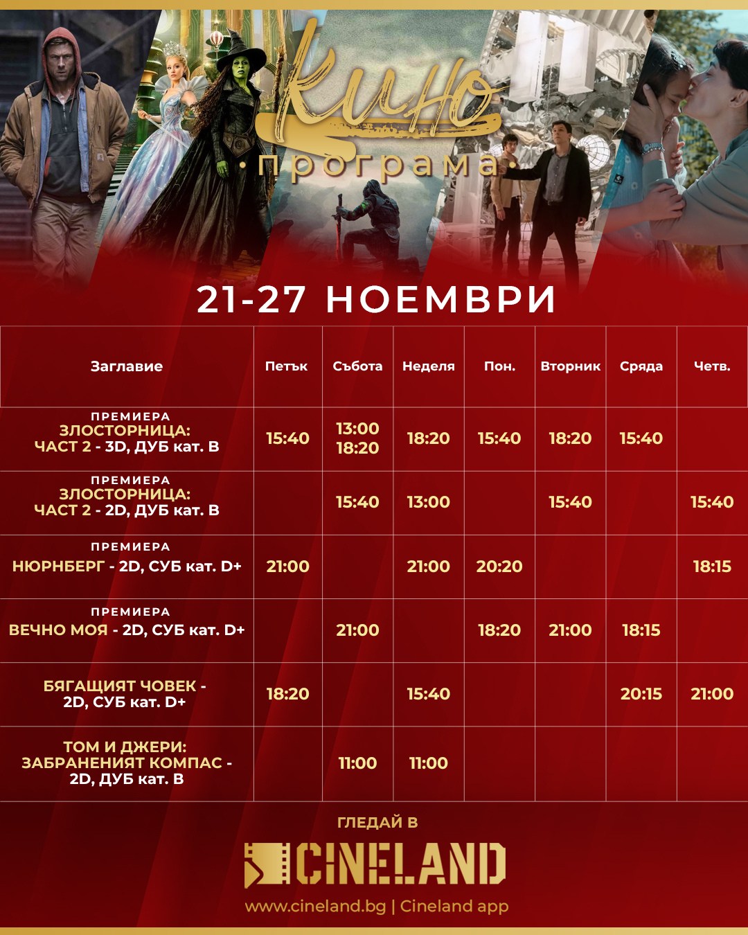 🎥 ���� �������� �Cineland ������" - 21.11 - 27.11.2025 �.